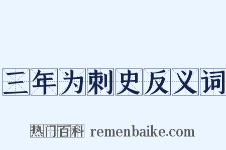 三年为刺史反义词是什么意思的图片